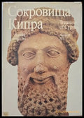 Сокровища Кипра - Книги
