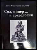 Сол пипер... и археология - Книга