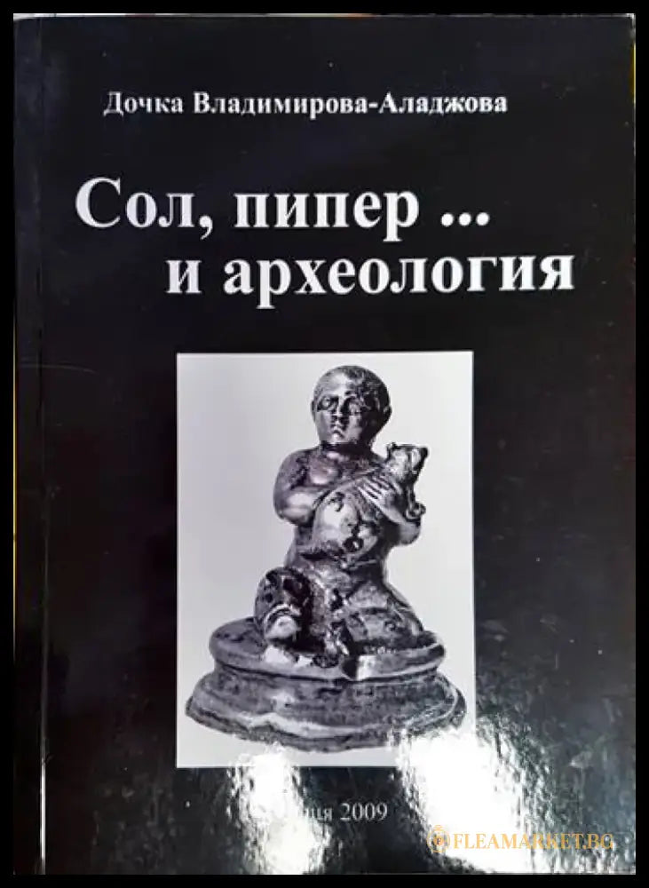Сол пипер... и археология - Книга