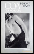 Сол по кожата (372107264432) - Беноат Грулт - Книга