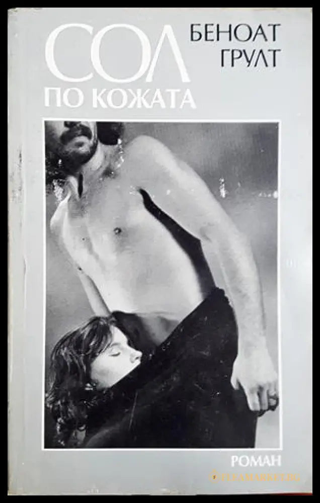 Сол по кожата (372107264432) - Беноат Грулт - Книга
