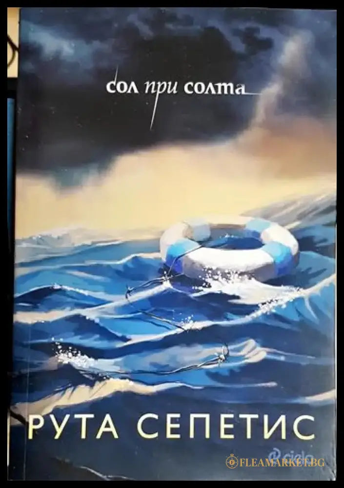 Сол при солта - Книга