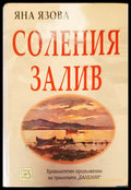 Соления залив - Книги