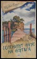 Соленият вкус на вятъра - Изабел Брум
