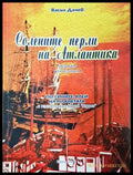 Солените перли на Атлантика
