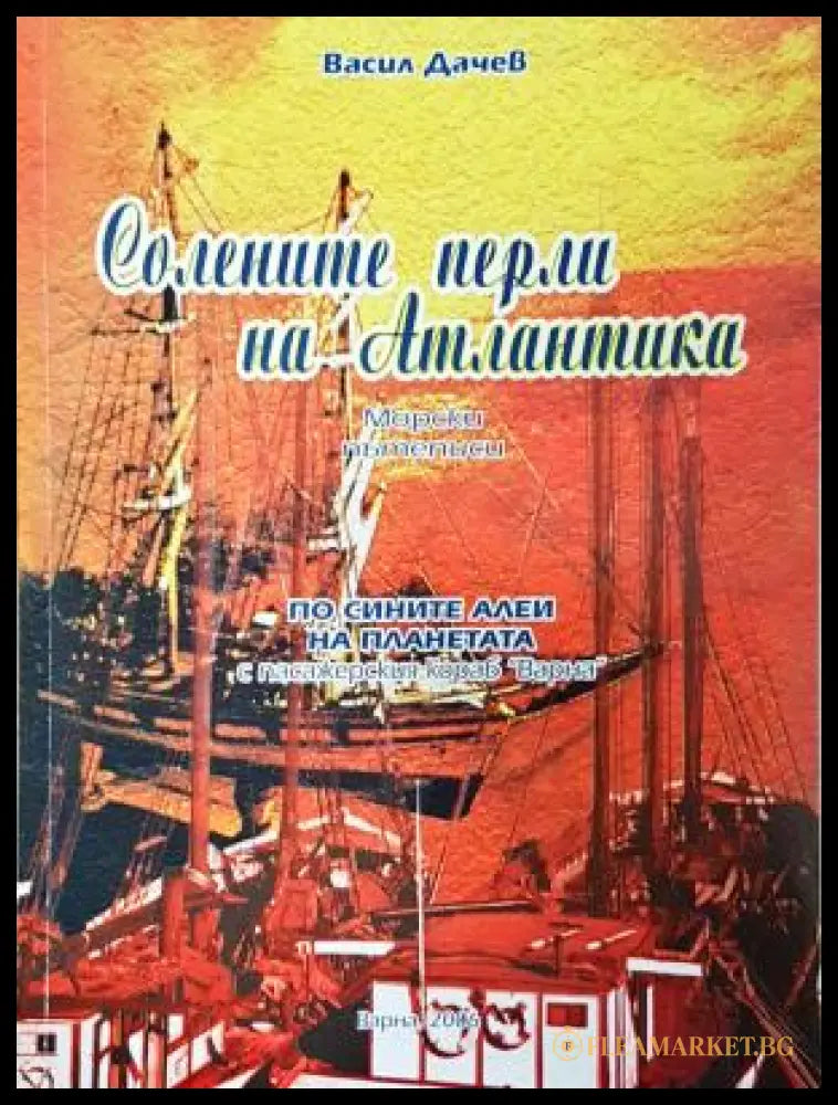 Солените перли на Атлантика
