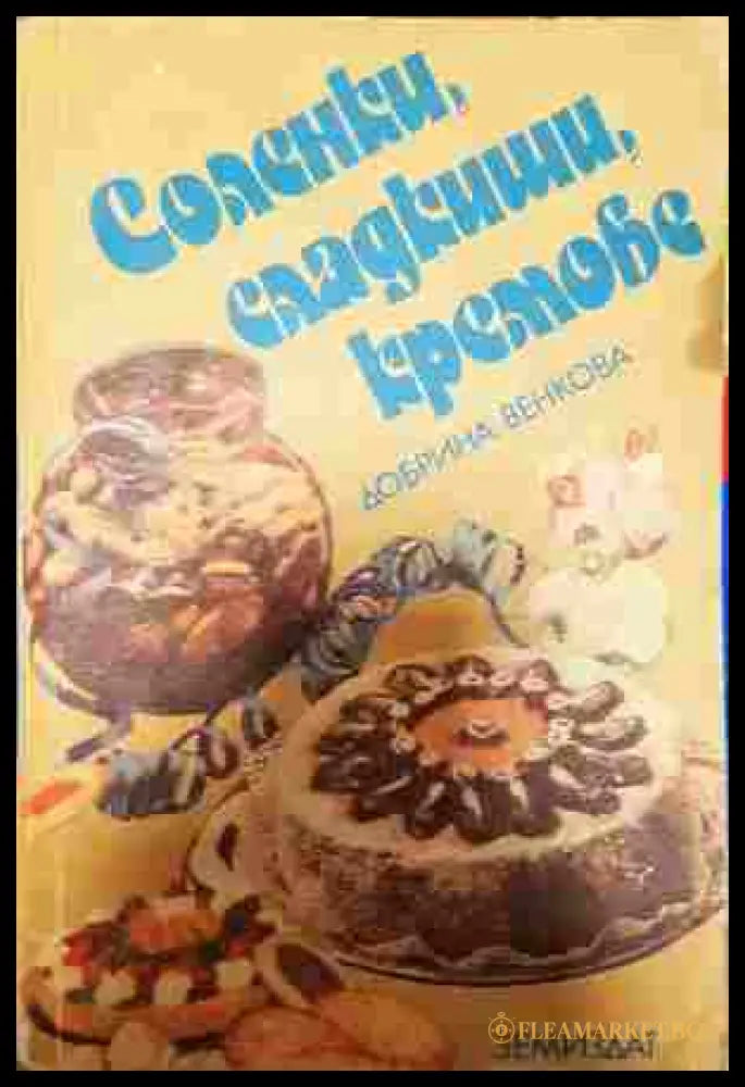 Соленки сладкиши кремове (242207261433) - Добрина Венкова - Книга