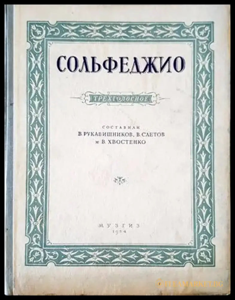 Сольфеджио - Книги