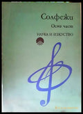 Солфежи. Част 8 - Книги