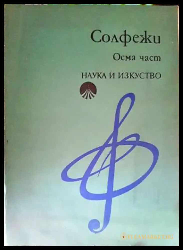 Солфежи. Част 8 - Книги