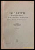 Солфежи из творчеството на композиторите романтици - Книги