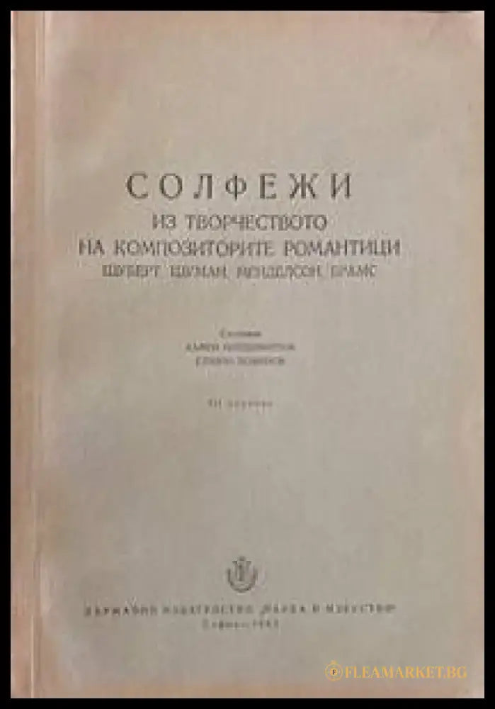 Солфежи из творчеството на композиторите романтици - Книги