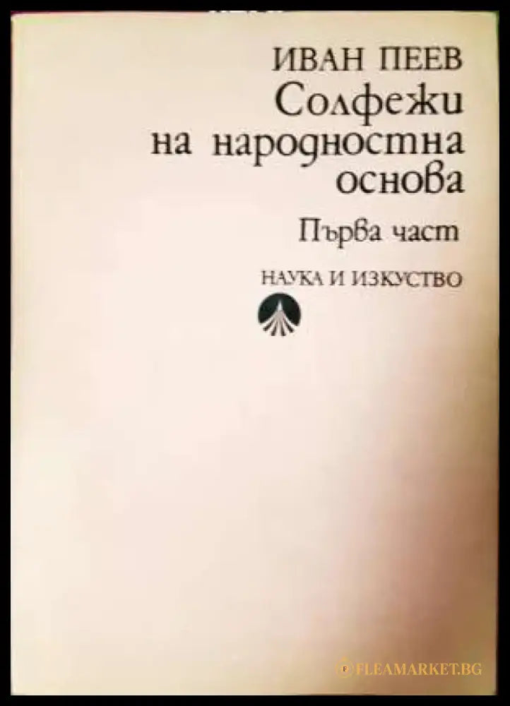 Солфежи на народностна основа. Част 1 (3400) - Книга