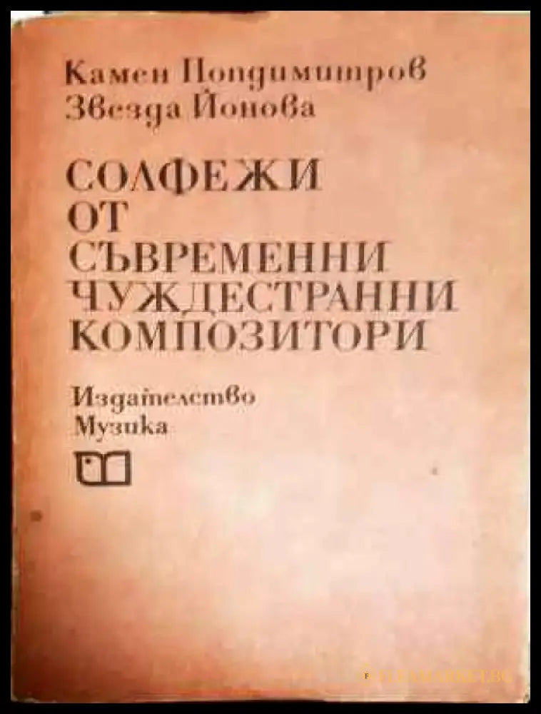 Солфежи от съвременни чуждестранни композитори - Книга