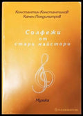 Солфежи от страри майстори - Книги