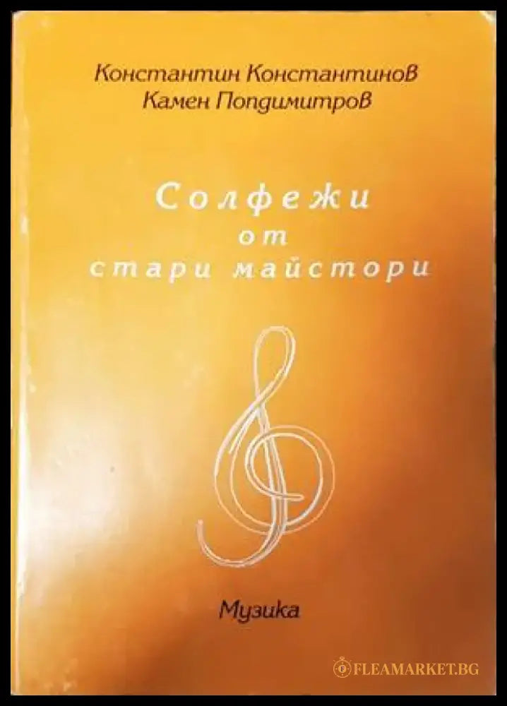 Солфежи от страри майстори - Книги