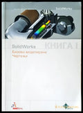 Solid works книга 1 - Книги