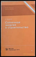 Солнечная энергия и строительство - Книги