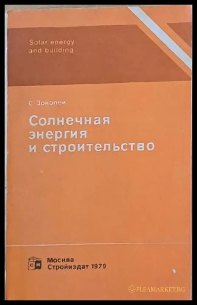 Солнечная энергия и строительство - Книги