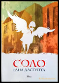 Соло (1668) - Книга