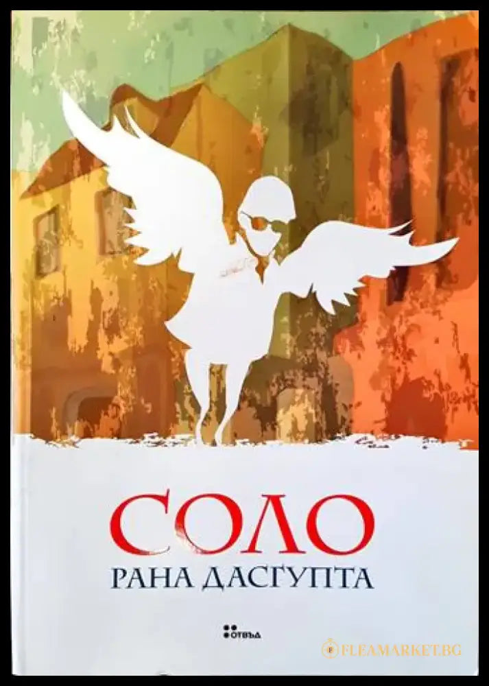 Соло (1668) - Книга