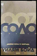 Соло. Джеймс Бонд се завръща - Уилъм Бойд