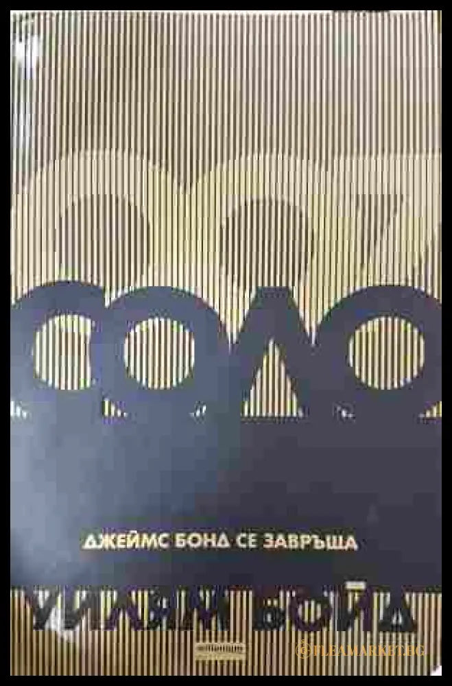 Соло. Джеймс Бонд се завръща - Уилъм Бойд