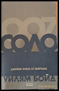 Соло. Джеймс Бонд се завръща - Книги