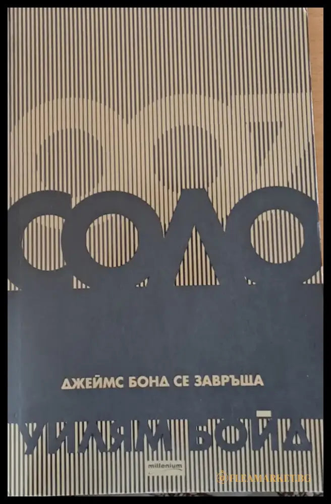 Соло. Джеймс Бонд се завръща - Книги