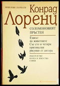 Соломоновият пръстен - Конрад Лоренц (1765) - Книга