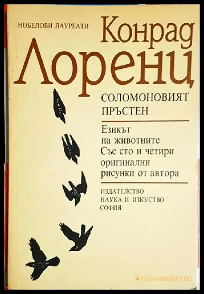 Соломоновият пръстен - Конрад Лоренц (1765) - Книга