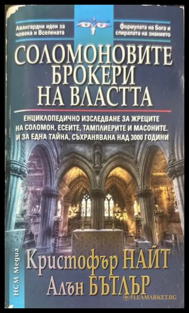 Соломоновите брокери на властта - Кристофър Найт, Алън Бътлър