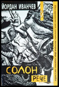 Солон рече - Книги