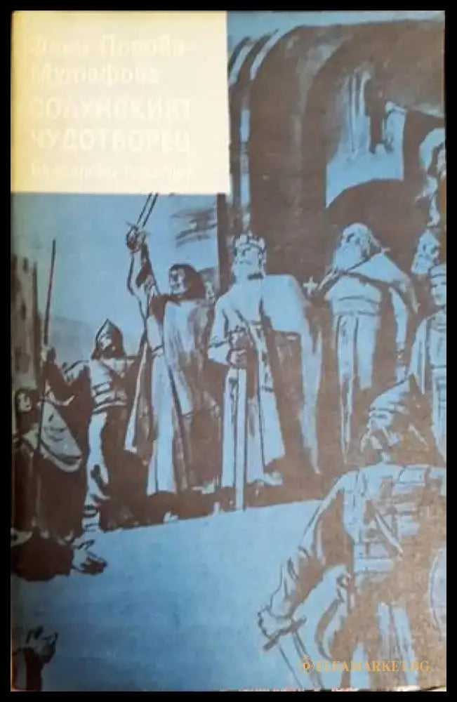 Солунският чудотворец - Книги