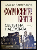 Солунските братя. Книга 1: Светът на надеждата (271706261448) - Слав Хр. Караславов - Книга