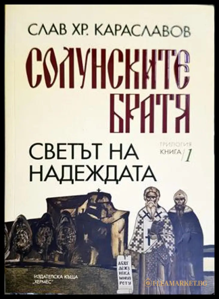 Солунските братя. Книга 1: Светът на надеждата (271706261448) - Слав Хр. Караславов - Книга