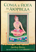 Сома в йога и Аюрведа (2792) - Книга
