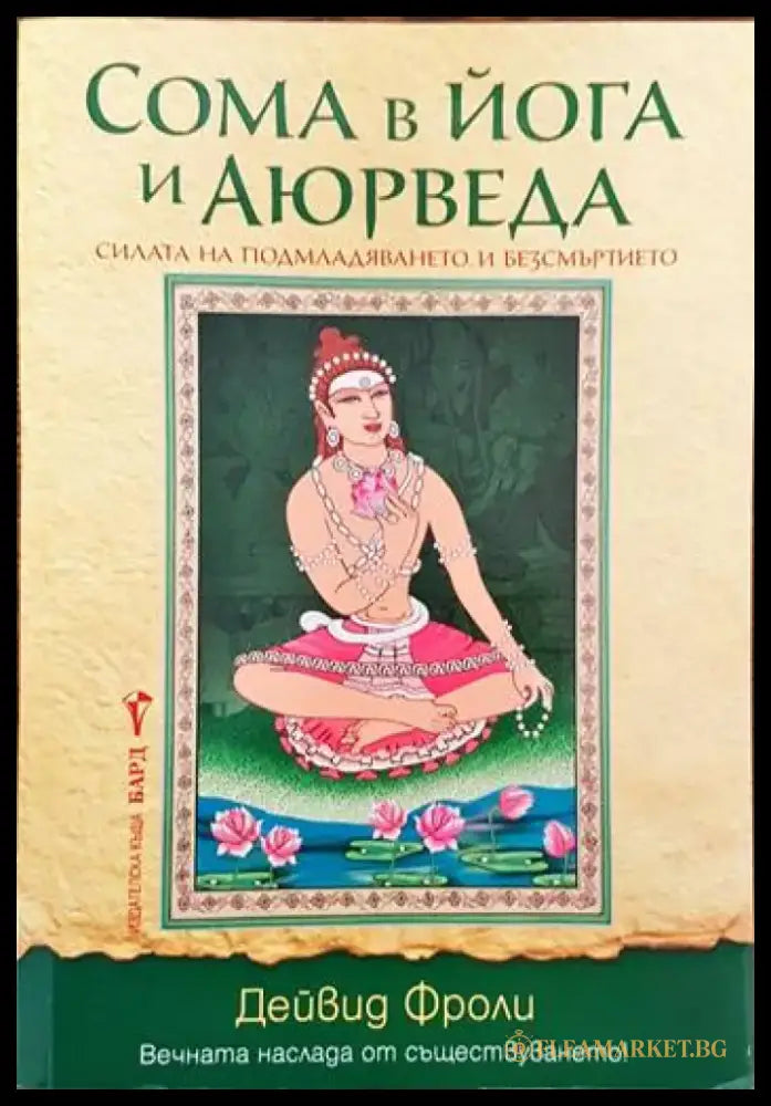 Сома в йога и Аюрведа (2792) - Книга