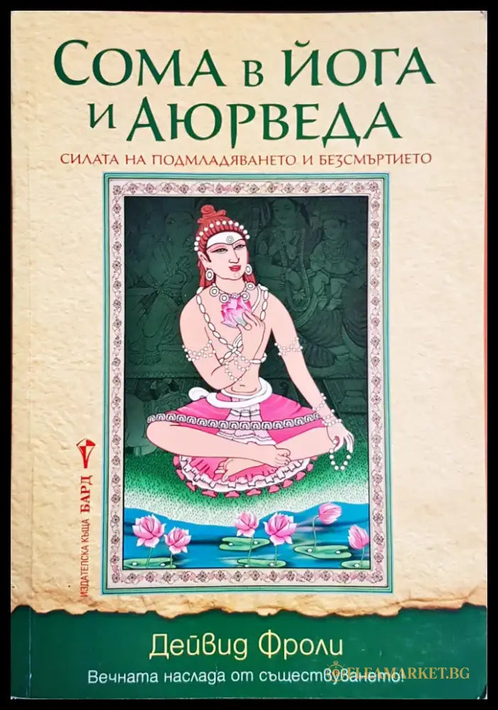 Сома в йога и Аюрведа - Книги