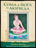 Сома в йога и Аюрведа - Дейвид Фроли