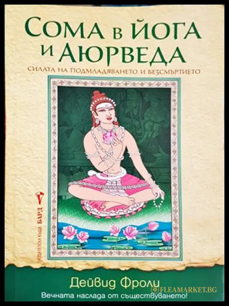 Сома в йога и Аюрведа - Дейвид Фроли