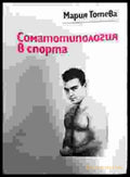 Соматотипология в спорта - Книги