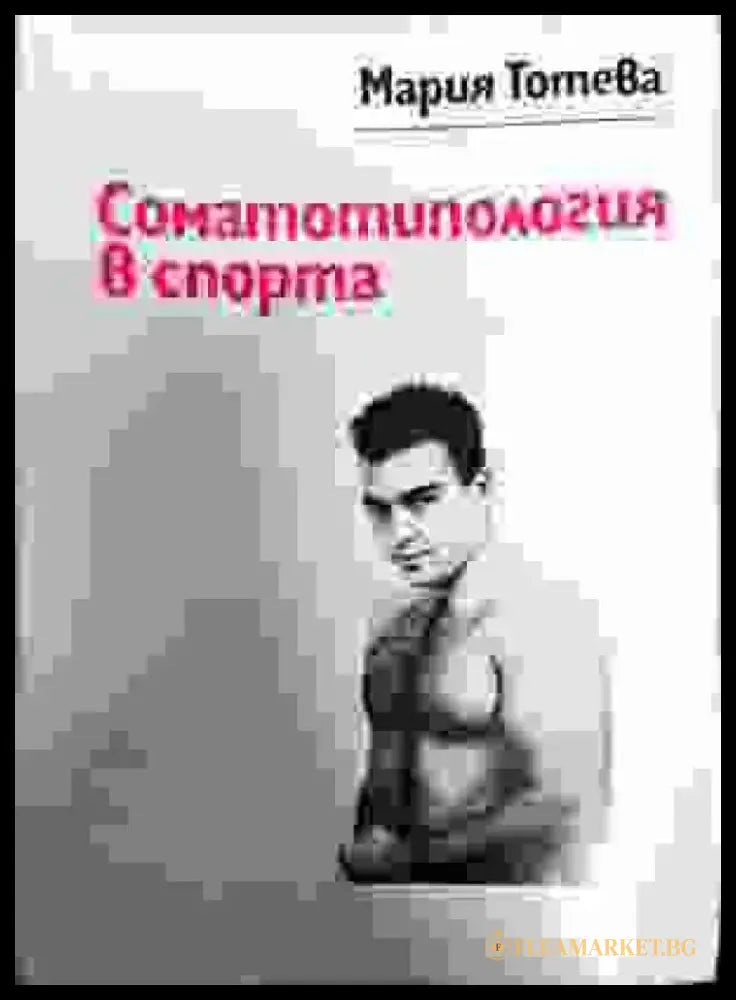 Соматотипология в спорта - Книги