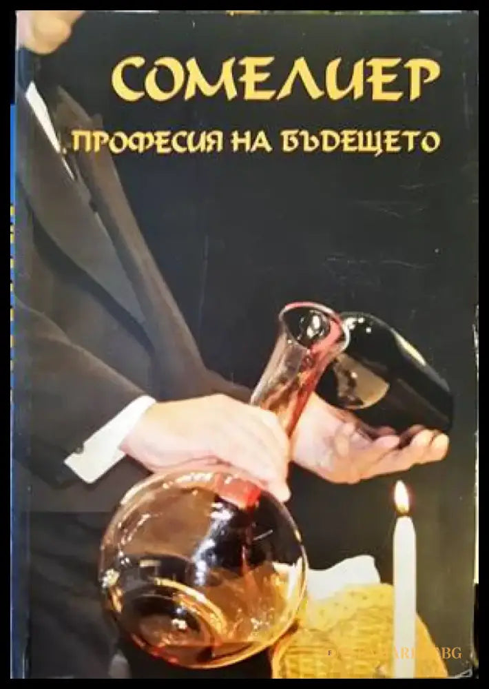 Сомелиер - професия на бъдещето - Книги