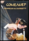Сомелиер - професия на бъдещето