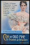 Сон не Обо Мне. От Пушкина до Бродского. Литературные портреты - Книги