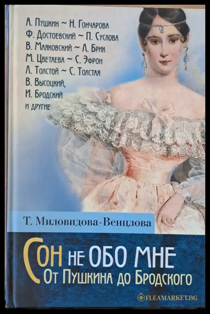 Сон не Обо Мне. От Пушкина до Бродского. Литературные портреты - Книги
