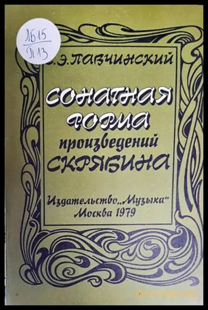 Сонатная форма произведений Скрябина - Книги