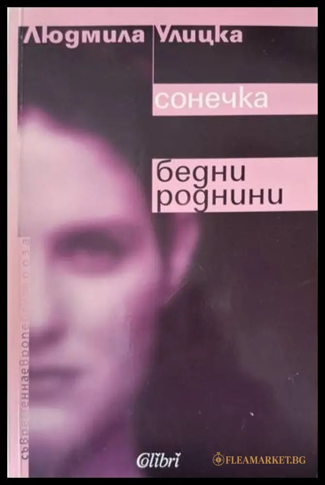 Сонечка / Бедни роднини (181206261531) - Людмила Улицка - Книга