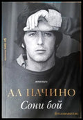 Сони бой - Ал Пачино